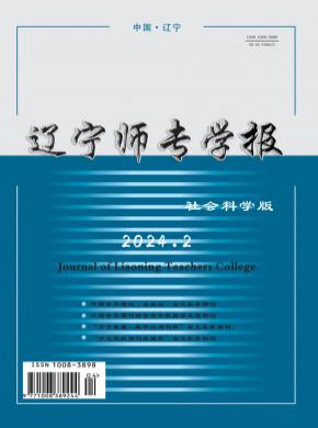 辽宁师专学报·社会科学版杂志